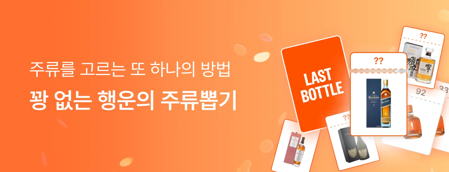꽝 없는 행운의 주류뽑기